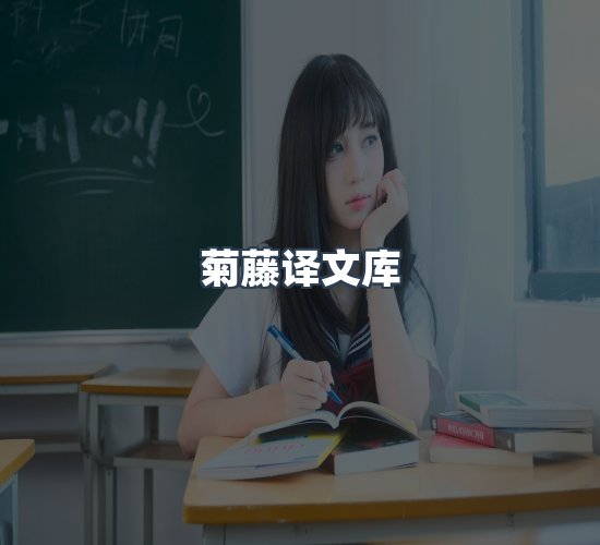 关于菊藤译文库